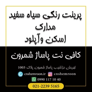 اسکن آپلود مدارک - کافی نت شمرون - تلفن: 09901171040