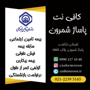 بیمه تامی اجتماعی کافی نت شمرون تلفن: 09901171040