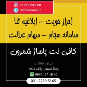 سامانه سجام سهام عدالت ابلاغیه ثنا - کافی نت شمرون - تلفن: 09901171040