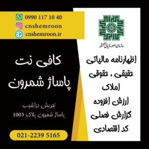 اظهارنامه مالیاتی کافی نت شمرون تلفن: 09901171040