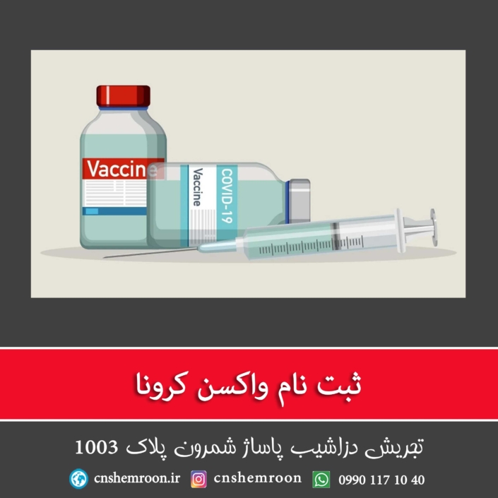 واکسن کرونا کافی نت شمرون تلفن: 22395165
